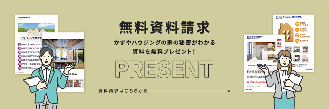 無料資料請求かずやハウジングの家の秘密がわかる資料を無料プレゼント！