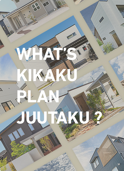 WHAT’S KIKAKU PLAN JUUTAKU ?