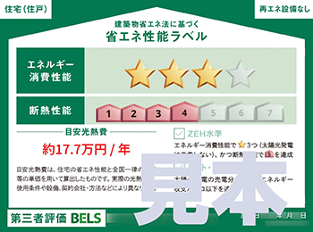 BELS：省エネ性能レベル