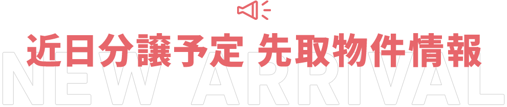 近日分譲予定 先取物件情報