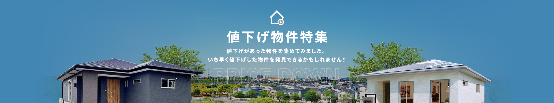 値下げ物件特集 値下げがあった物件をあつめてみました。いち早く値下げした物件を発見できるかもしれません!