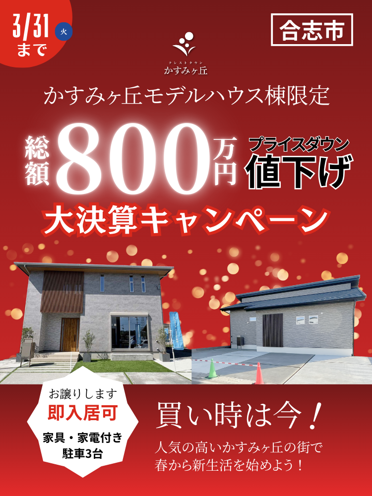 【合志市】クレストタウンかすみヶ丘