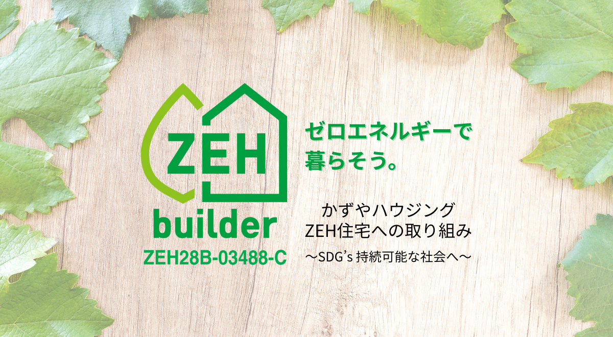 ZEH住宅への取り組み