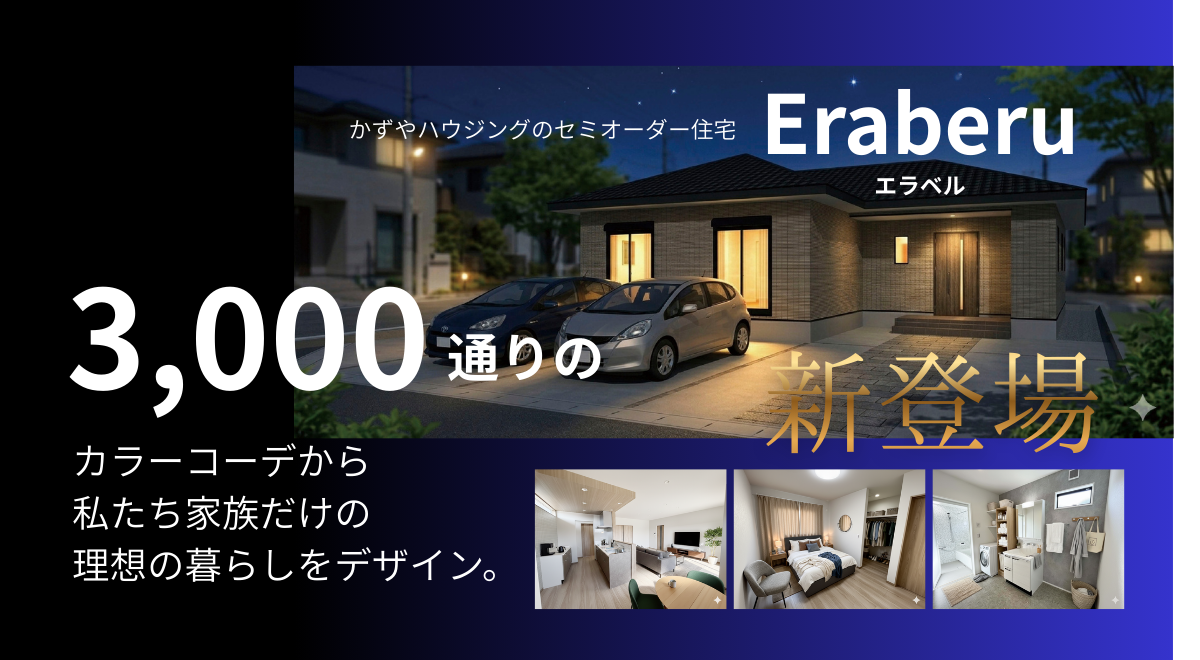 玉名市のセミオーダー住宅　エラベル