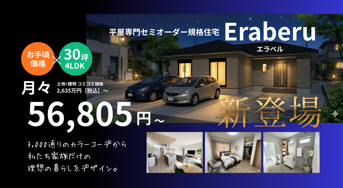 玉名市のセミオーダー住宅　エラベル