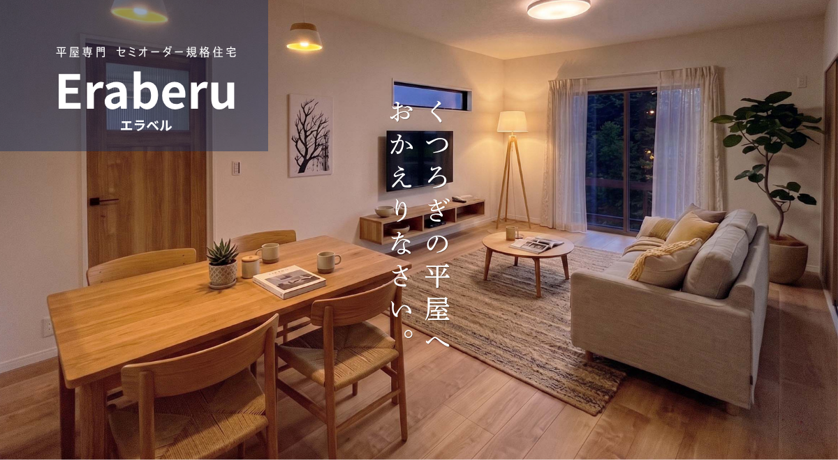 セミオーダー住宅エラベル