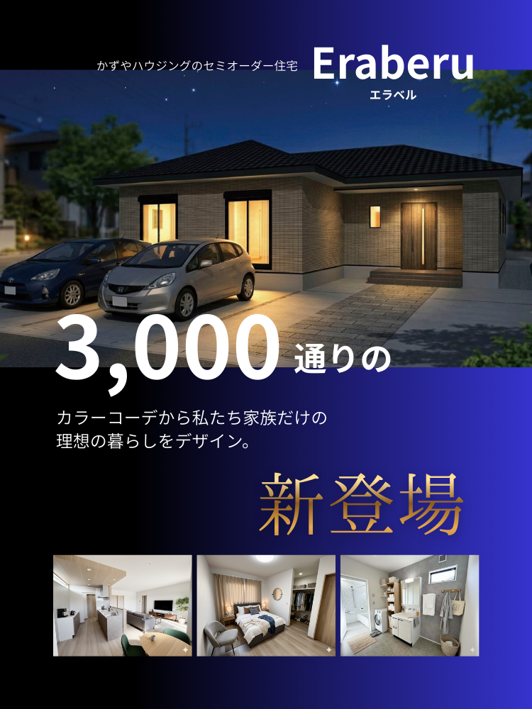 玉名市のセミオーダー住宅　エラベル
