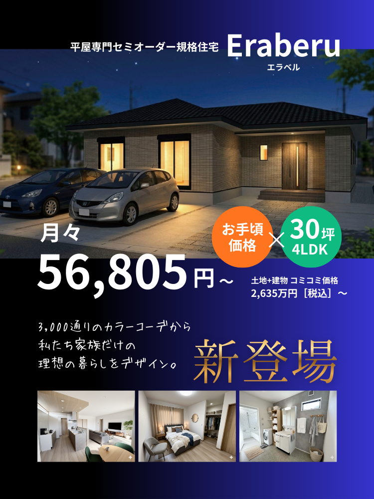 玉名市のセミオーダー住宅　エラベル