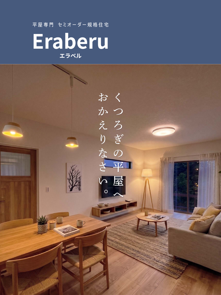 セミオーダー住宅エラベル
