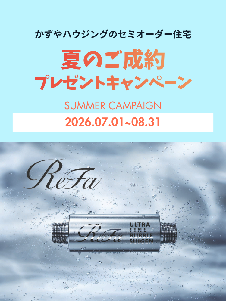 夏のご契約キャンペーン開催中｜セミオーダー住宅をご契約で特典プレゼント！