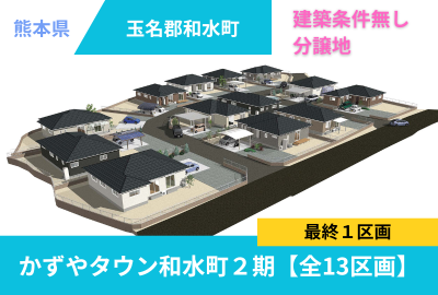 玉名郡和水町　かずやタウン和水町１２号地
