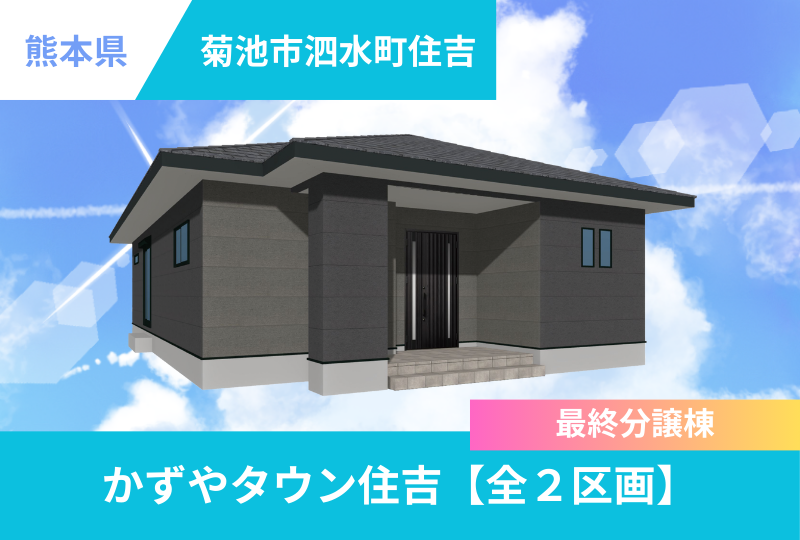 【菊池市泗水町】かずやタウン住吉