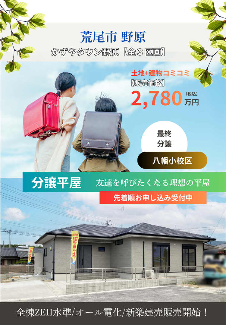 【荒尾市｜野原】建売｜セミオーダー住宅受付中｜かずやタウン野原２期