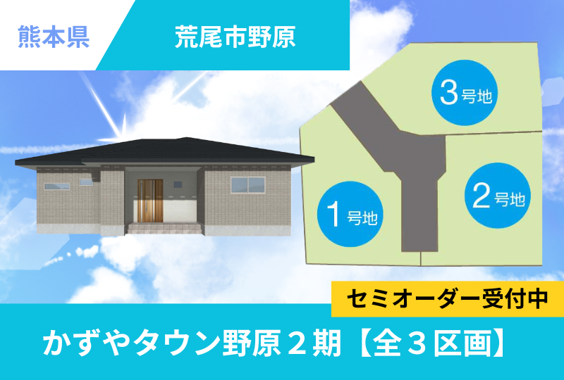 【荒尾市】分譲情報｜かずやタウン野原２期　全３区画