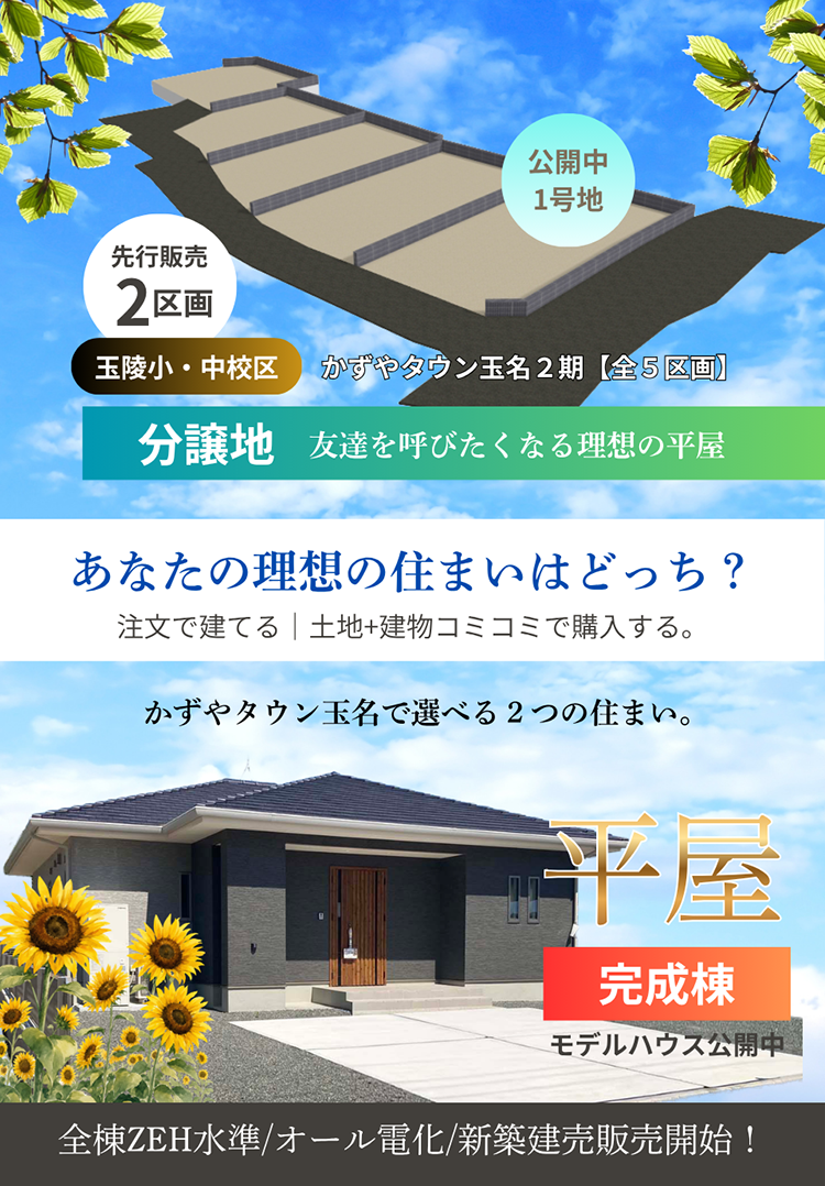 【玉名市玉名】２期｜新築建売住宅・分譲地情報｜モデルハウス公開中