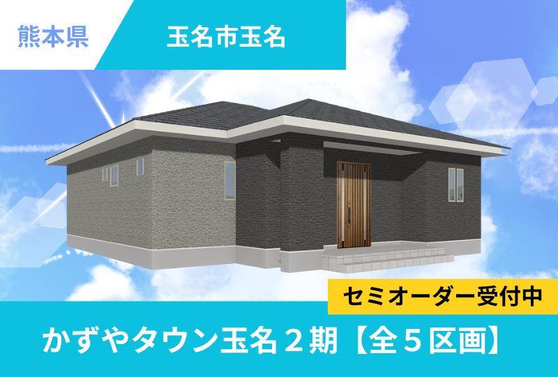 【玉名市｜玉名】分譲情報｜かずやタウン玉名2期　全５区画