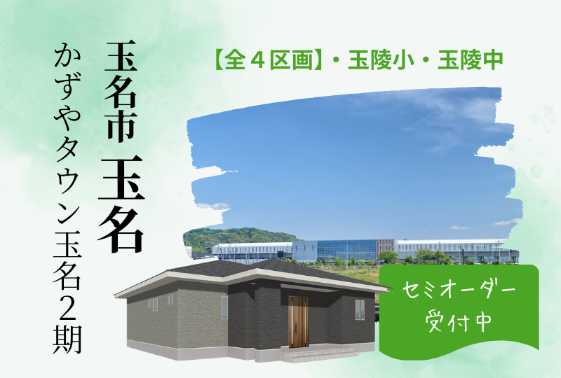 【玉名市｜玉名】分譲情報｜かずやタウン玉名2期　全５区画