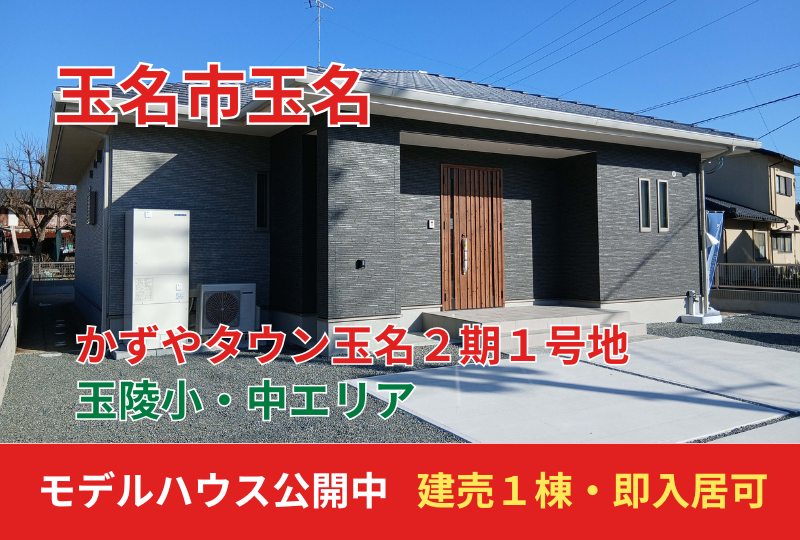 【玉名市玉名】２期｜新築建売住宅・分譲地情報｜モデルハウス公開中