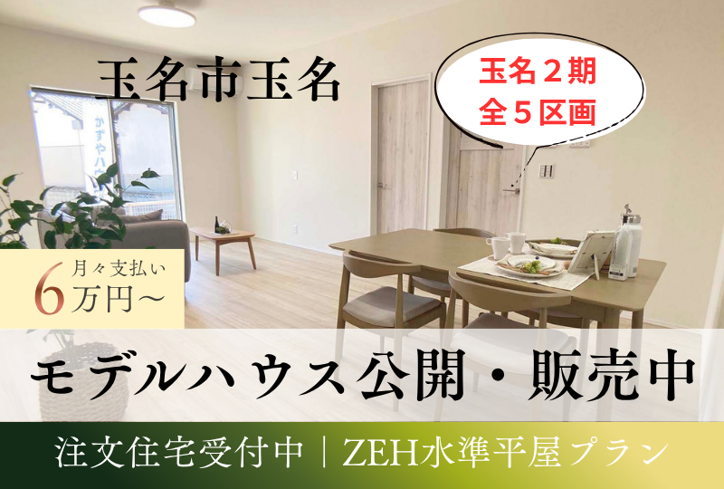 【玉名市｜玉名】建売｜注文住宅｜かずやタウン玉名２期