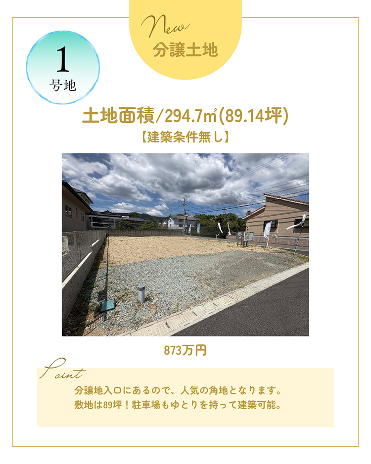 玉名市山田｜分譲地｜１号地