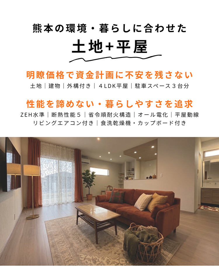 熊本の環境・暮らしに合わせた土地+平屋