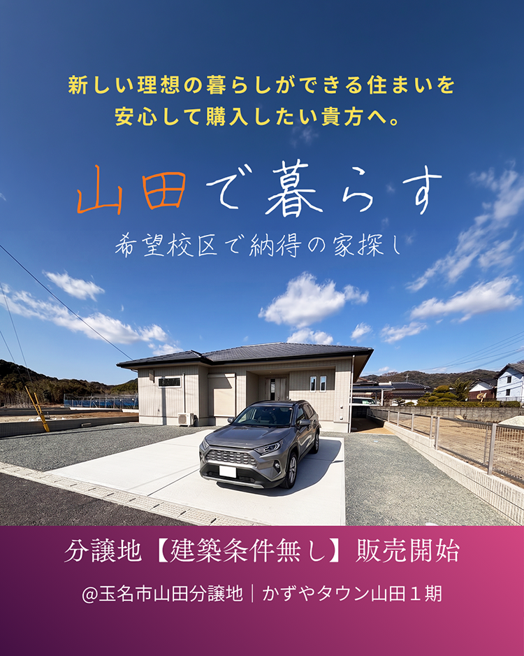 【玉名市｜山田】建売｜分譲地｜建築条件なし｜モデルハウス公開中