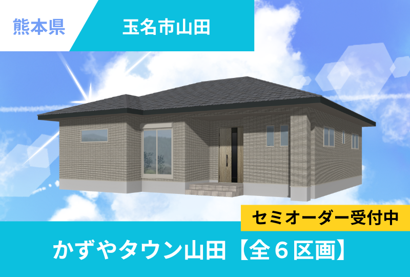【玉名市｜山田】分譲情報｜かずやタウン山田　全６区画