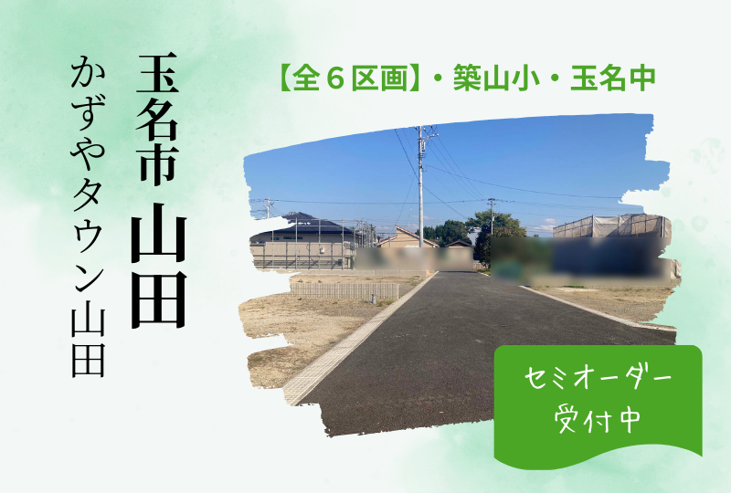 【玉名市｜山田】分譲情報｜かずやタウン山田　全６区画