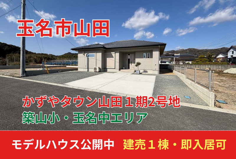 【玉名市｜山田】かずやタウン山田２号地　オープンハウス