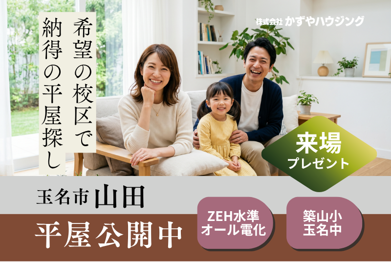 【玉名市山田】新築建売住宅・分譲地情報｜モデルハウス公開中