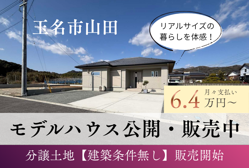 【玉名市｜山田】建売｜分譲地｜建築条件なし｜モデルハウス公開中
