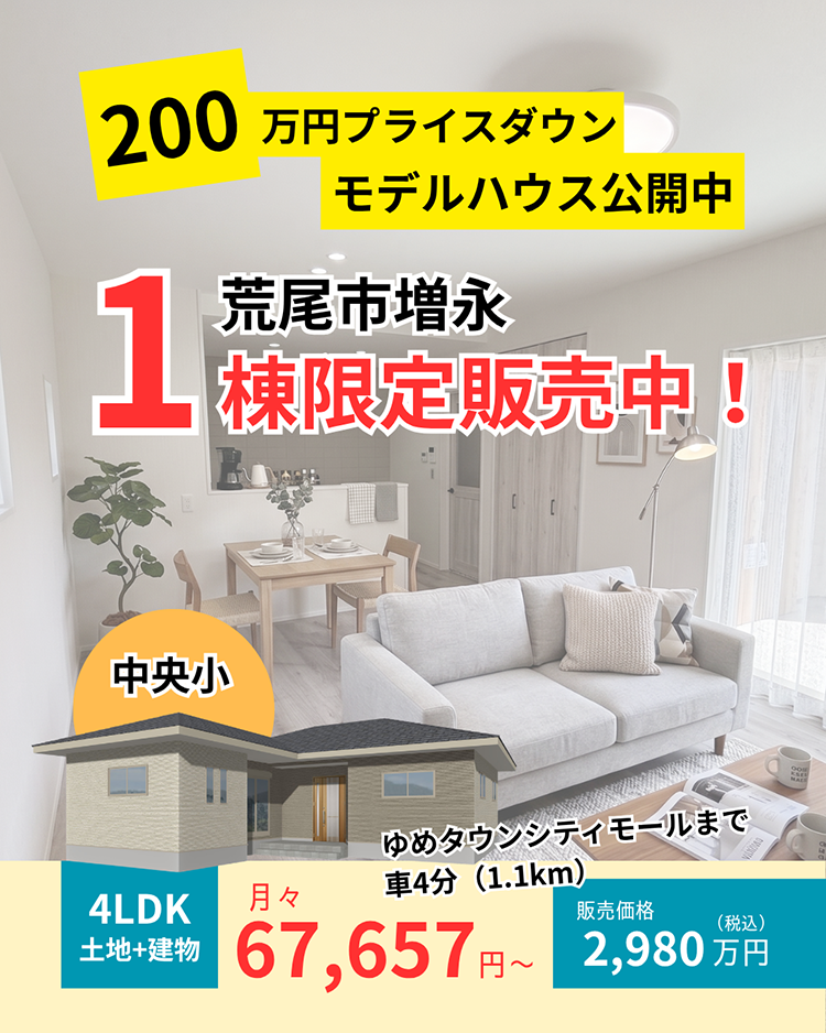 【荒尾市｜増永】新築建売・限定1棟｜モデルハウス公開中