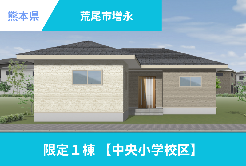 【荒尾市｜増永】限定１棟
