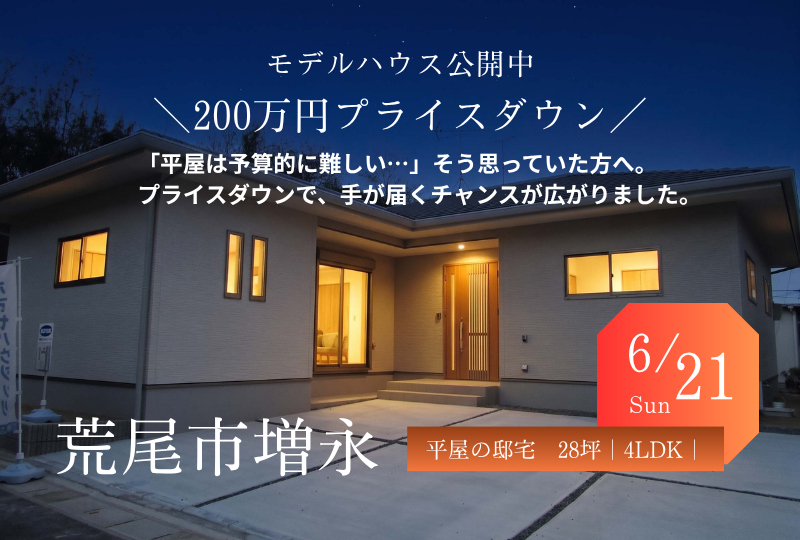 【荒尾市増永】新築建売住宅・限定1棟｜6/21オープンハウス