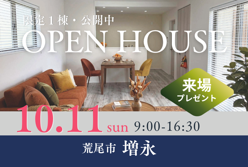 【荒尾市｜増永】新築建売・限定1棟｜モデルハウス公開中