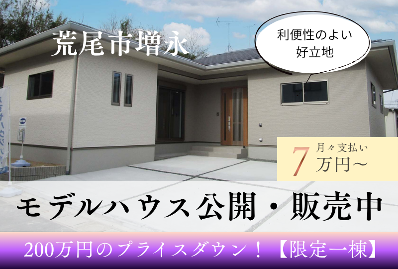 【荒尾市｜増永】新築建売・限定1棟｜モデルハウス公開中