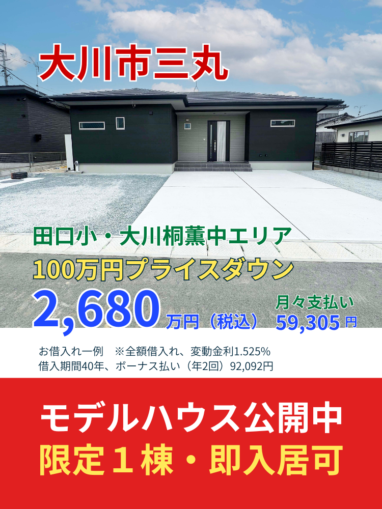 【大川市三丸】新築建売住宅・限定1棟｜モデルハウス公開中