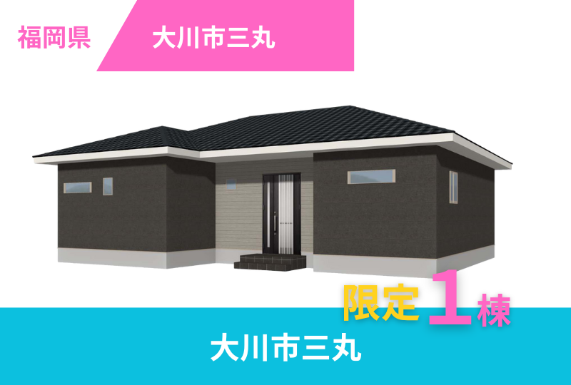 【大川市｜三丸】分譲情報｜限定１棟　新築平家販売中