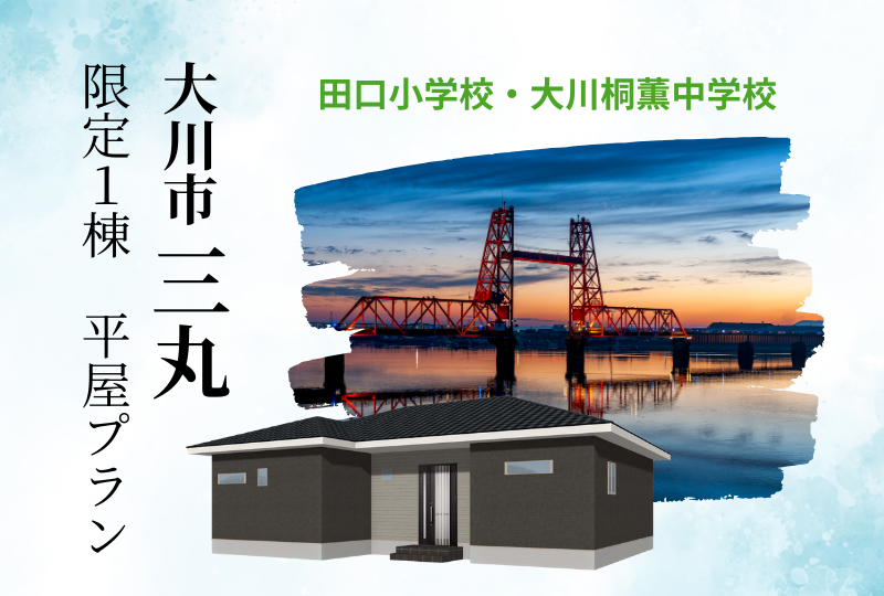 【大川市｜三丸】分譲情報｜限定１棟　新築平家販売中