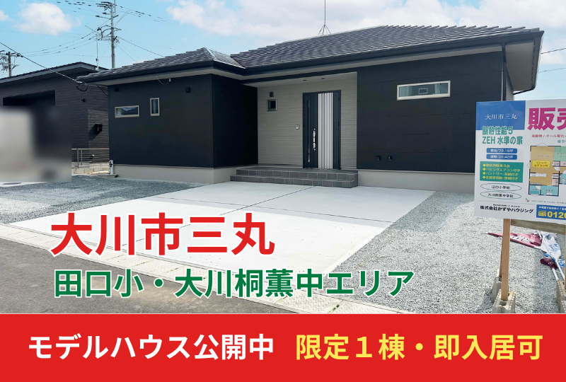 【大川市｜三丸】分譲情報｜限定１棟　即入居可　モデルハウス公開中