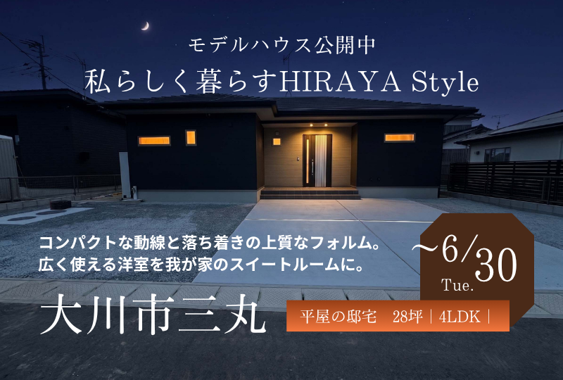 【大川市三丸｜新築平屋建売住宅】モデルハウス公開中
