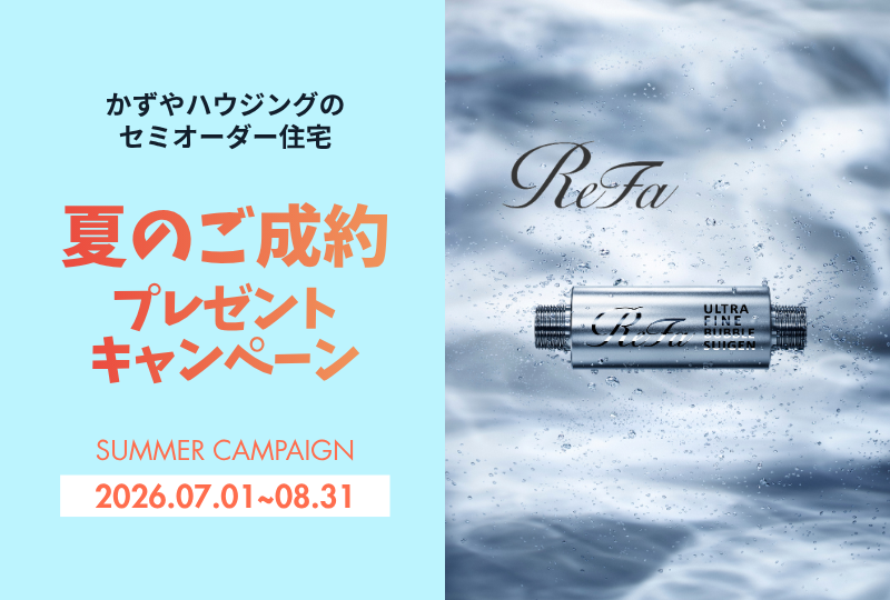 夏のご契約キャンペーン開催中｜セミオーダー住宅をご契約で特典プレゼント！