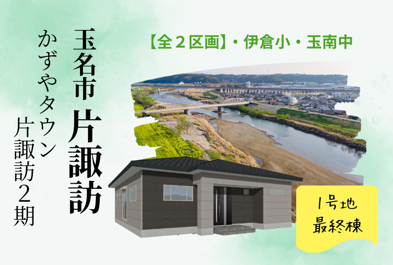 【玉名市｜片諏訪】分譲情報｜かずやタウン片諏訪　全２区画