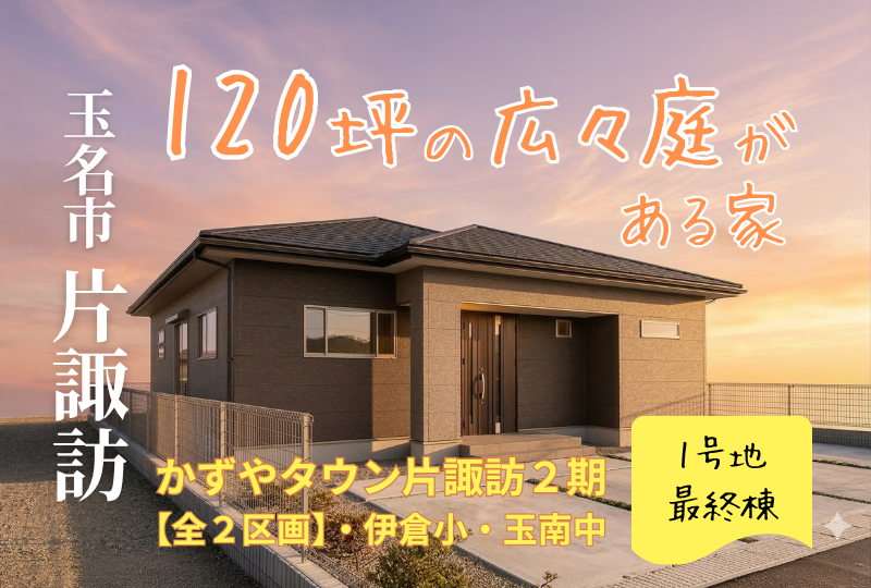 【玉名市｜片諏訪】分譲情報｜かずやタウン片諏訪　全２区画
