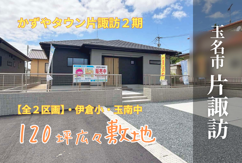 【玉名市｜片諏訪】分譲情報｜かずやタウン片諏訪　全２区画