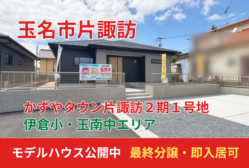 【玉名市｜片諏訪】分譲情報｜かずやタウン片諏訪　全２区画