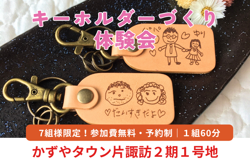 【玉名市｜片諏訪】キーホルダーづくり体験会｜かずやタウン片諏訪１号地