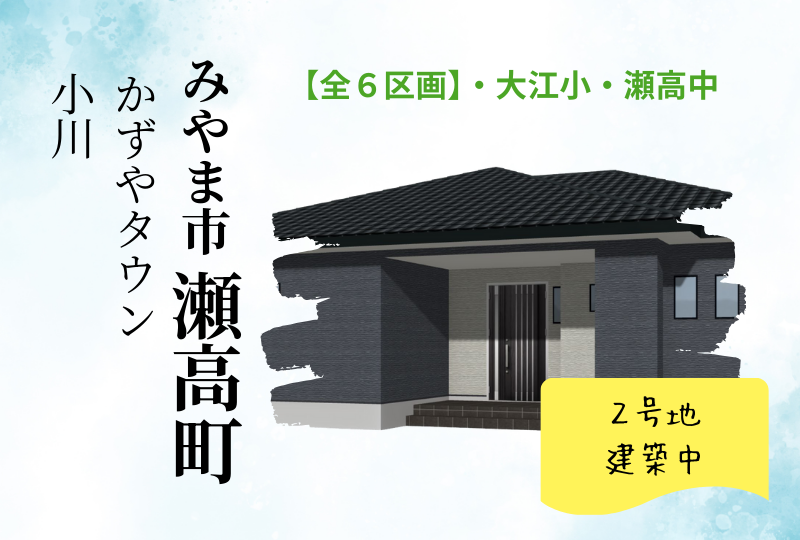 【みやま市｜瀬高町】分譲情報｜かずやタウン小川　2号地