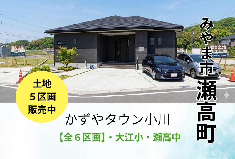【みやま市｜瀬高町】分譲情報｜かずやタウン小川　2号地