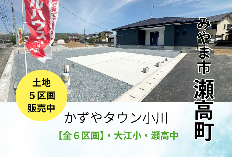 【みやま市｜瀬高町】分譲情報｜かずやタウン小川　2号地